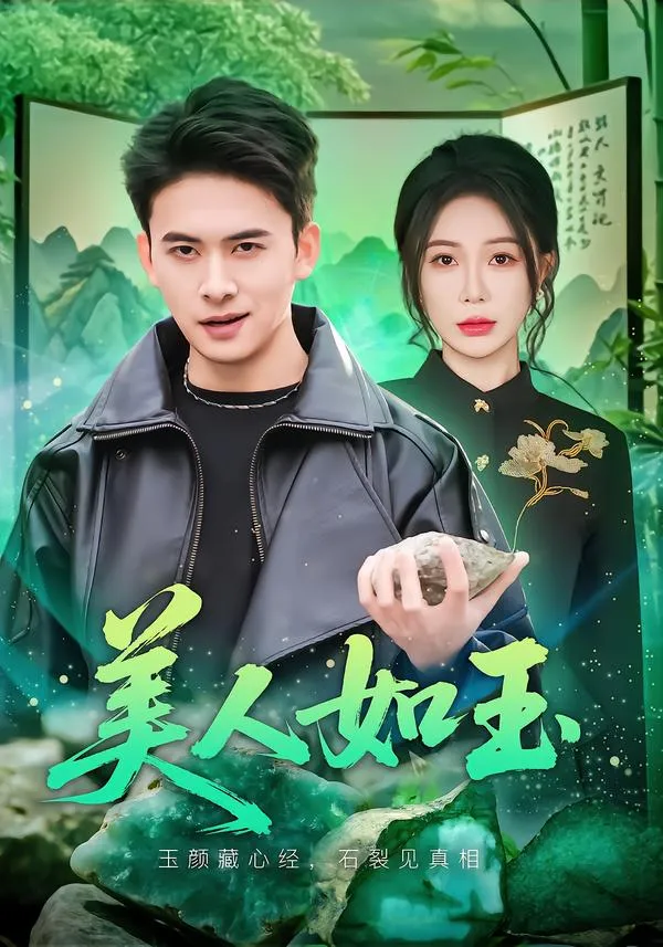 美人如玉